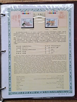 ((junfa1931))郵票活頁卡。臺大醫院一百周年紀念郵票 。 84—9