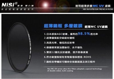 日本 耐司 NISI 62mm MC UV 超薄 雙面 多層鍍膜 UV鏡 保護鏡 鏡片 總代理久昱公司貨