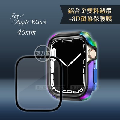 威力家 軍盾防撞 抗衝擊 Apple Watch Series 8/7(45mm) 鋁合金保護殼(極光彩)+3D保護貼