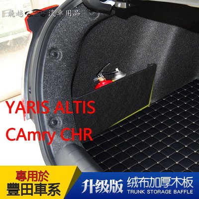 豐田後行李箱 擋板 後車廂 置物 專用YARIS ALTIS CAmry chr VIOS後備箱儲物箱 汽車收納箱