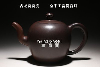 藏寶閣（宜興紫砂） 老壺*邵茂林款*早期老底槽青泥*古龍窯窯變*全手工*富貴宮燈 Cfyzq681