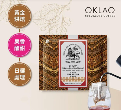 任選25包→買1送1☕衣索比亞 西達摩 獅子王 日曬 掛耳包 黃金烘焙︱歐客佬咖啡 OKLAO COFFEE