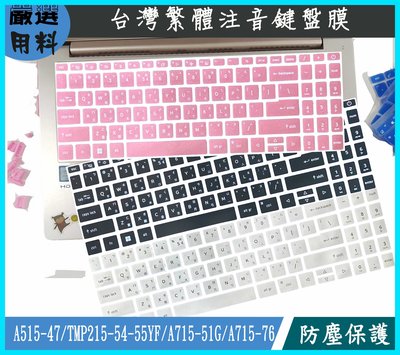 彩色 ACER A515-47 TMP215-54-55YF A715-51G A715-76 鍵盤膜 鍵盤套 繁體注音