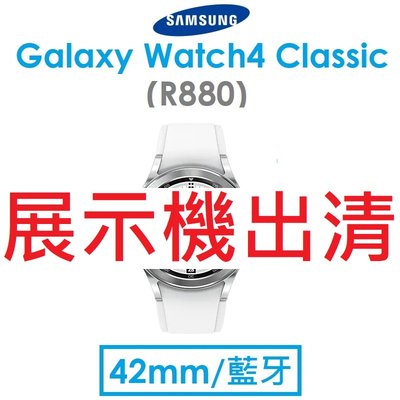 【展示機出清】三星 Galaxy Watch4 Classic（R880）42mm 藍牙智慧手錶 WIFI_T28B