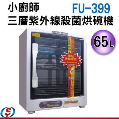 【新莊信源】【小廚師三層奈米紫外線殺菌烘碗機】 FU-399