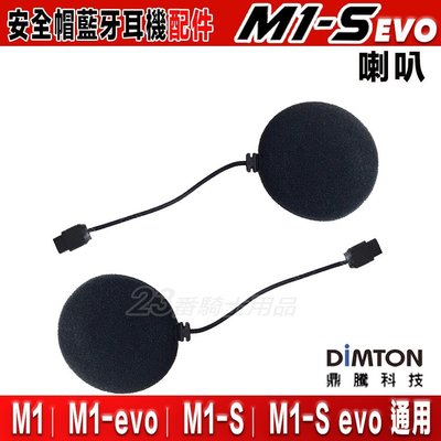 鼎騰科技 M1 M1-S EVO 原廠喇叭 短線喇叭 | 23番 M1S M1系列 安全帽藍芽耳機 通用配件