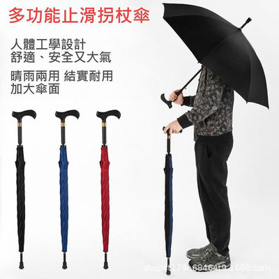 [實體門市保障] 多功能止滑拐杖傘 老人長柄安全雨傘 加長加大防風傘 太陽傘 登山傘