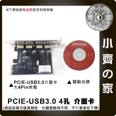 高速 外接供電 4Port USB 3.0 PCI-E 電腦 桌機 擴充卡 介面卡 小齊的家