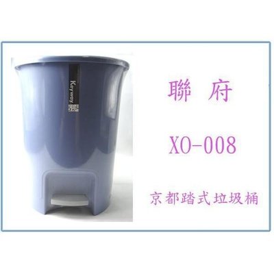 聯府 XO008 京都踏式垃圾桶 8L 圓形桶 回收桶