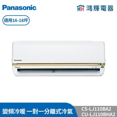 鴻輝冷氣 | Panasonic國際 CU-LJ110BHA2+CS-LJ110BA2 變頻冷暖一對一分離式冷氣 含標準