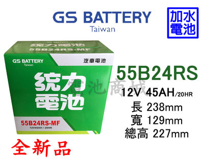 《電池商城》全新 統力(GS) 加水汽車電池 55B24RS(46B24RS加強)
