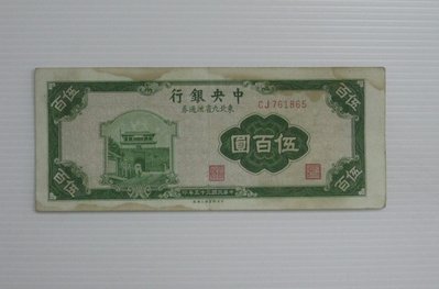 舊中國紙幣--中央銀行--伍百圓--東北流通券-民國35(三十五)年--761865--中央上海廠-老民國紙鈔-增值珍藏
