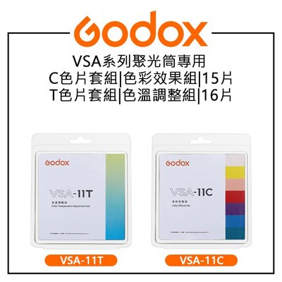 EC數位 GODOX 神牛 VSA系列聚光筒專用 VSA-11T T色片16片套組 VSA-11C C色片15片套組