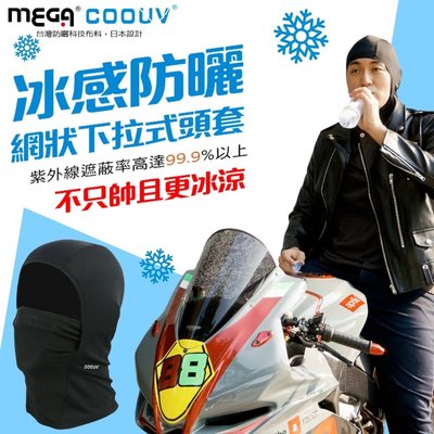 ※附發票※【MEGA COOUV】日本防曬涼感頭套 網狀下拉式頭套 騎士頭套 安全帽頭套 重機頭套