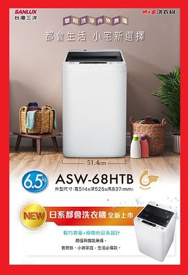 售價請發問】ASW-68HTB三洋洗衣機6.5KG~1 省水標章(金級)