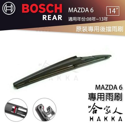 BOSCH Mazda 6 後擋專用雨刷 08~13年 14吋 後擋雨刷 後雨刷 防跳動 服貼 哈家人