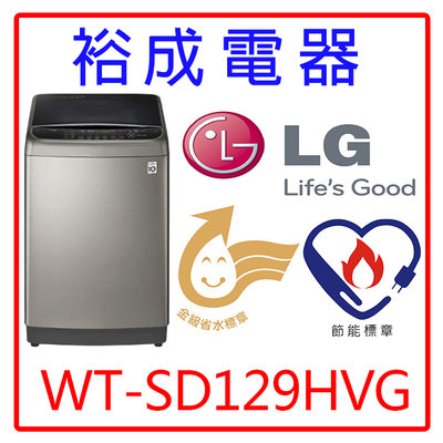 【裕成電器‧電洽很便宜】LG 12公斤WiFi第3代DD直立式變頻洗衣機WT-SD129HVG另售W1239XG