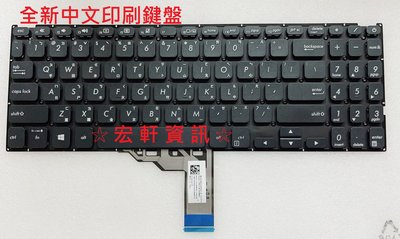 ☆ 宏軒資訊 ☆ 華碩 ASUS VivoBook X512 X512J X512D X512U X512F 中文 鍵盤