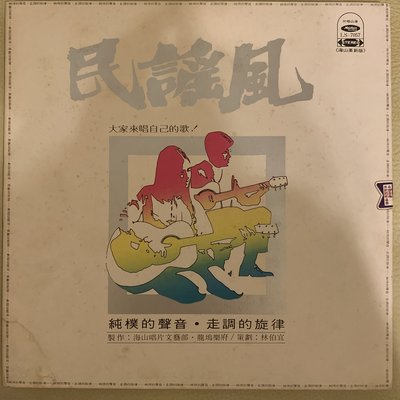 【超音樂】黑膠唱片/首版/民謠風 第一輯(片況新)(全新內套+外套)