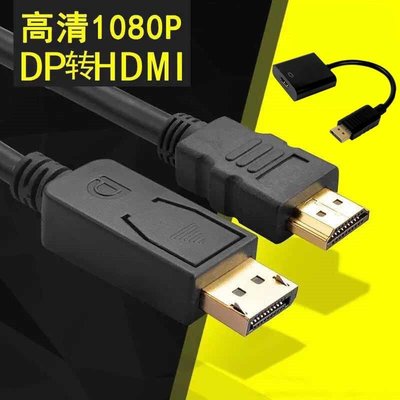 促銷 (null)Displayport轉hdmi線 DP轉hdmi線1.8米3米 大DP轉HDMI高清連接線 可開發票