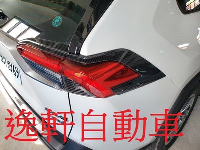 (逸軒自動車)2019 RAV4 碳紋路尾燈邊罩 增添尾燈層次感