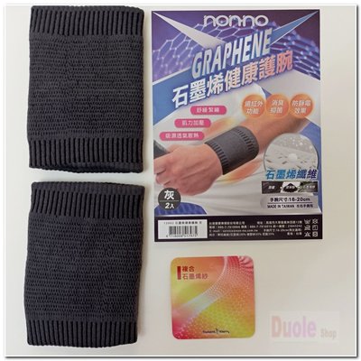 石墨烯健康護腕/石墨烯護腕2入裝/護腕 遠紅外線功能 台灣製造
