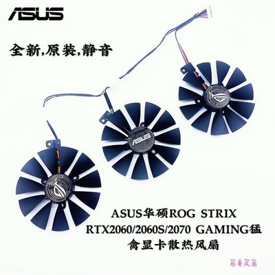 【熱賣精選】ASUS華碩ROG STRIX RTX2060/2060S/2070 GAMING猛禽顯卡散熱風扇CPU散熱