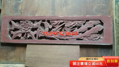 木雕花板鏤空鳳戲牡丹民俗老物件 木雕 擺件 裝飾【古雅庭軒】-670