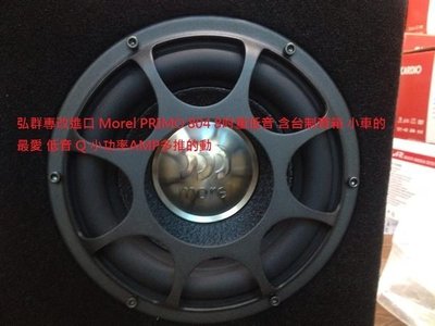 弘群專改進口 Morel PRIMO 124  12吋重低音 含台制音箱 小車的最愛 低音 Q 小功率AMP多推的動