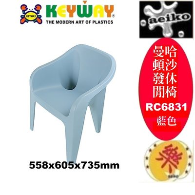 RC6831曼哈頓沙發休閒椅(藍)/ 塑膠椅/涼椅/休閒椅/餐椅/板凳/RC-6831直購價 aeiko 樂天生活倉庫