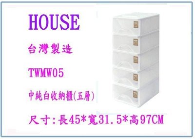 呈議) HOUSE 大詠 TWMW05 中純白收納櫃(五層) 整理櫃 塑膠櫃