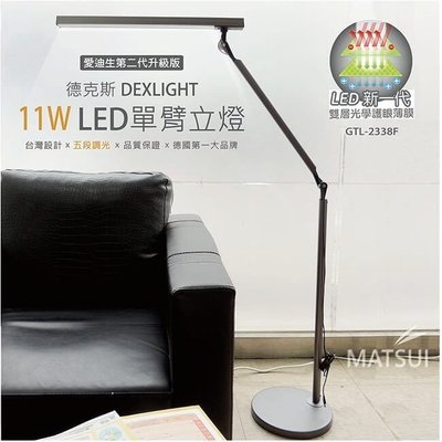 原廠代理 德克斯 Uni Touch 11W LED(5段調光)單臂立燈 GTL-2338F 2022年製 免運保固兩年