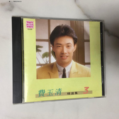 唱片費玉清  精選集3  CD  無IFPI   95新  東尼機構  T0 1M  東芝版J