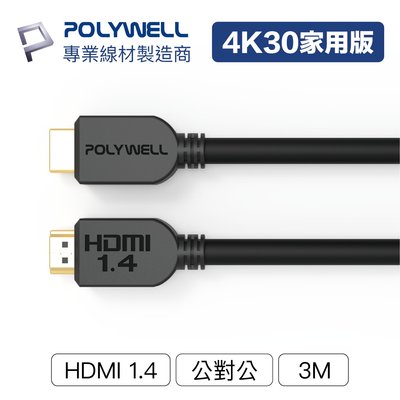 (現貨) 寶利威爾 HDMI線 1.4版 3米 4K 30Hz HDMI 傳輸線 工程線 POLYWELL