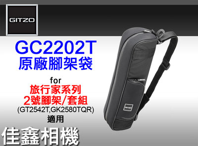 ＠佳鑫相機＠（全新品）GITZO GC2202T 原廠腳架袋(內長47cm) GT2545T/GT1545T旅行家 適用