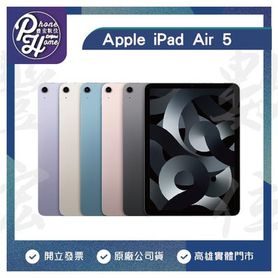 高雄 楠梓【豐宏數位】 iPad Air 5代 Wifi 256G 搭配資費更優惠實體門市