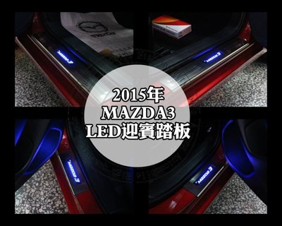 高雄市【阿勇的店】2015年 新馬3 NEW MAZDA3 專用 LED白金門檻迎賓冷光踏板 原廠升級配件 每組四片藍光