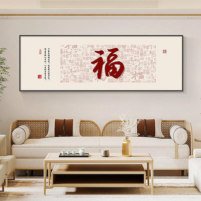 新中式福字掛畫客廳沙發背景墻裝飾畫寓意好書房辦公室茶室壁畫夢歌家居館
