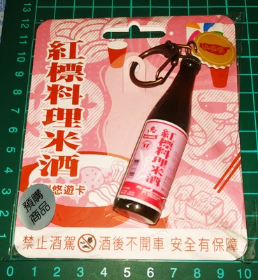 😋現貨😋紅標料理米酒3D造型悠遊卡