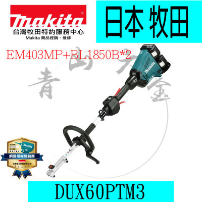 『青山六金』附發票 Makita 牧田 DUX60PTM3 無刷 割草機 EM403+BL1850兩顆 充電式組合動力機