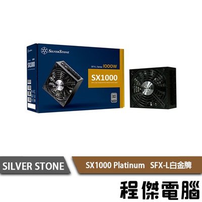 【SILVER STONE銀欣】SX1000 Platinum 1000W 80+ 白金 電供 5年保『高雄程傑電腦』