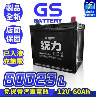 永和電池 GS統力 60D23L 汽車電瓶 汽車電池 免保養 RAV4 馬2 馬3 CAMARY 同55D23L