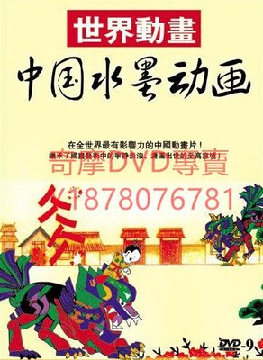 DVD 高清版 世界動畫中國水墨動畫 動漫