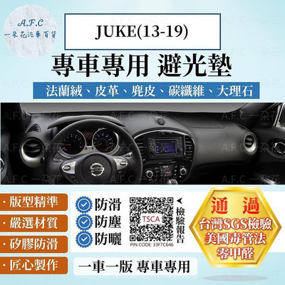 台灣現貨【A.F.C 一朵花】Nissan 日產 JUKE(13-19) 法蘭絨 麂皮 碳纖維 皮革 大理石皮革 避光墊