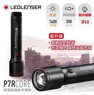 【LED Lifeway】Led lenser P7R Core (公司貨) 充電式伸縮調焦手電筒 (1*21700)