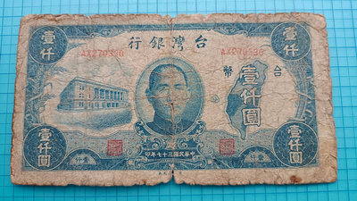 P1997台灣銀行民國37年壹仟圓1000元(第一廠)