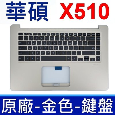 華碩 ASUS X510 C殼 金色 繁體中文 鍵盤 VivoBook X510U X510UQ A510 S510