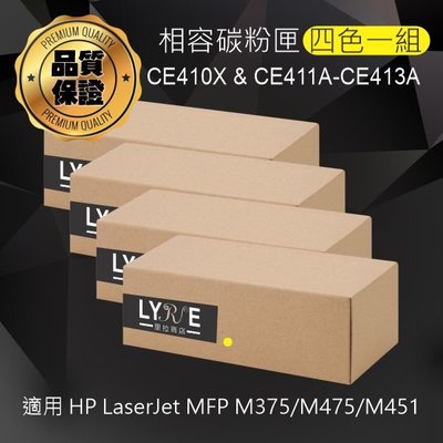 HP 四色一組 CE410X/CE411A/CE412A/CE413A 相容碳粉匣 適用 M375/M475/M451