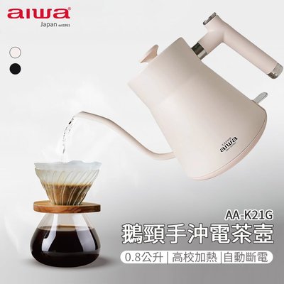 AIWA 愛華 0.8L 鵝頸手沖電茶壼 AA-K21G 手沖電茶壼 304不鏽鋼咖啡壺 細口壺 手沖咖啡壺 茶壺 快煮