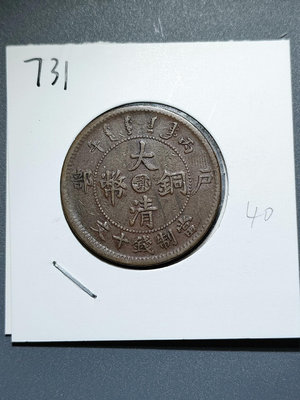 731 大清銅幣 中心鄂 當制錢十文 機制銅幣銅【老王收藏】3092